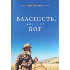 Власність, яку дає Бог /Дмитро Немченко/