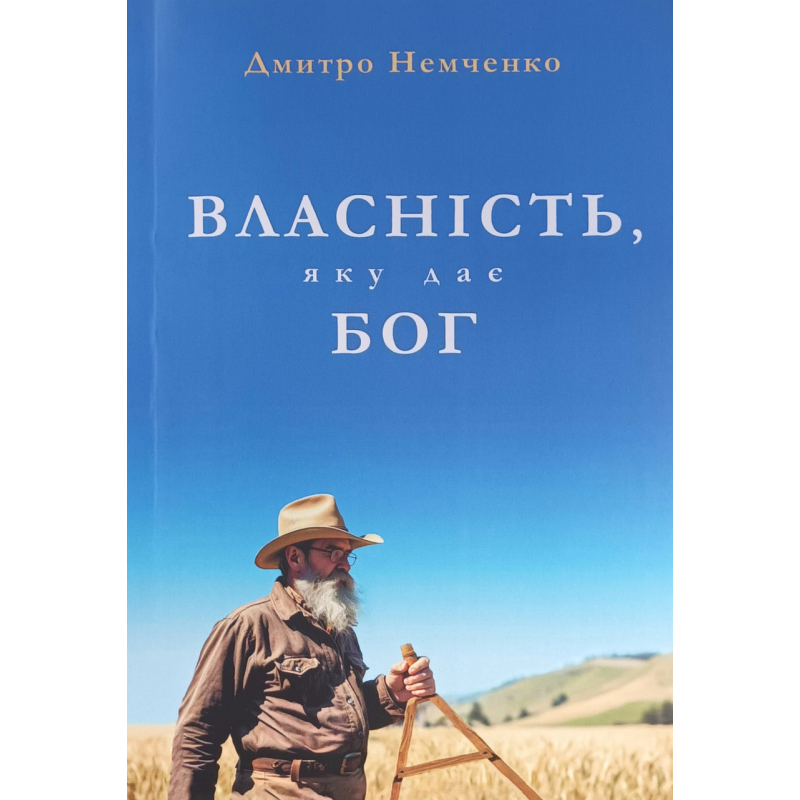 Власність, яку дає Бог /Дмитро Немченко/