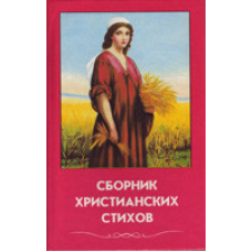 Збірникрсимих віршів. Том 1/збірник