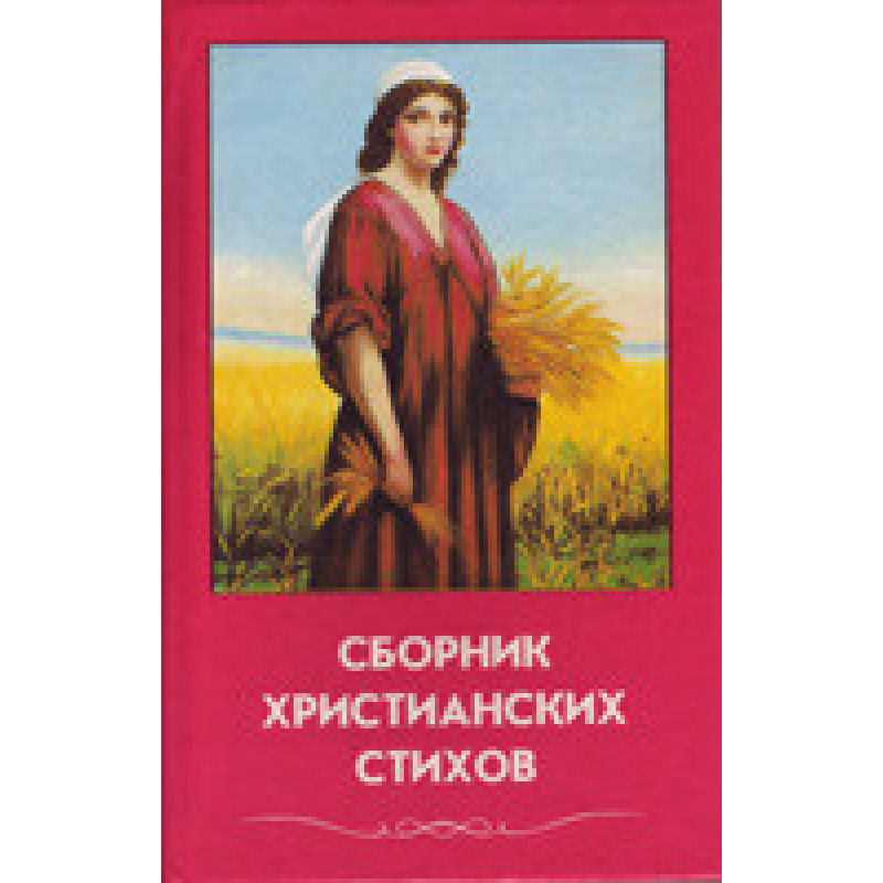 Збірникрсимих віршів. Том 1/збірник Збірникрсимих віршів. Том 1/збірник