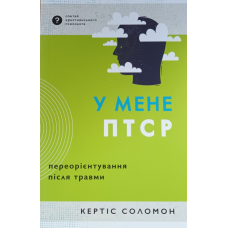 У мене ПТСР. Переорієнтування після травми /К. Соломон/
