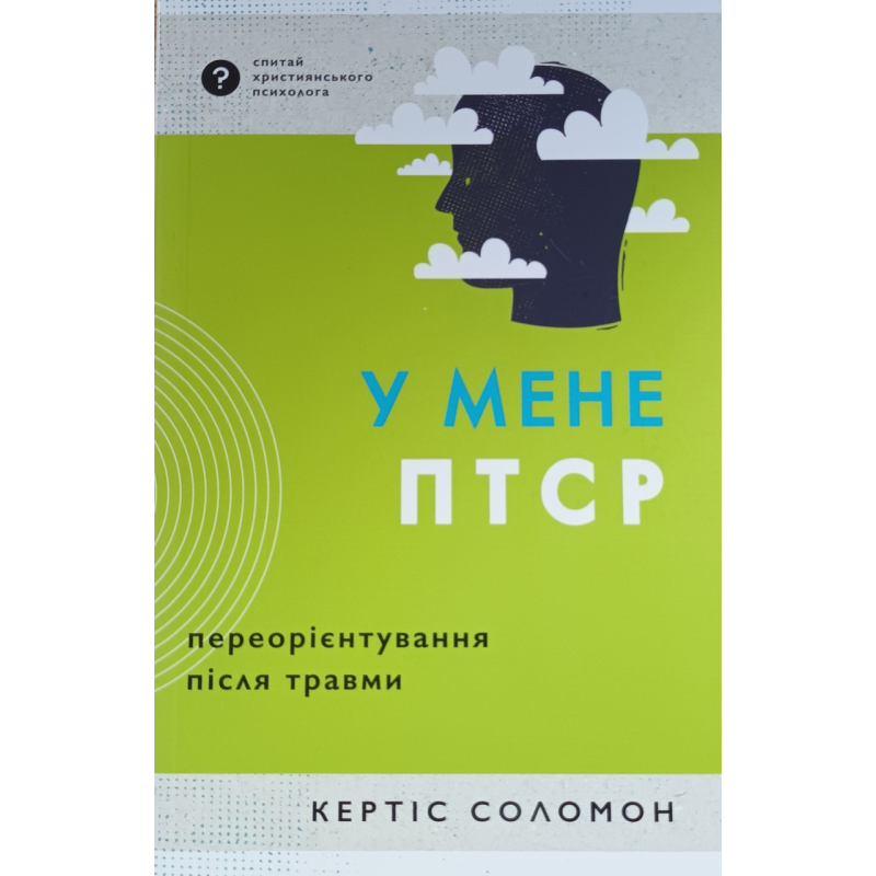 У мене ПТСР. Переорієнтування після травми /К. Соломон/