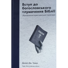 Вступ до богословського тлумачення Біблії. Відновлення християнської практики /Д. Дж. Траєр/