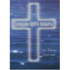 Серцем Бога любити/Л. НЕКАЧІВ