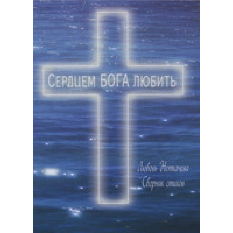Серцем Бога любити/Л. НЕКАЧІВ Серцем Бога любити/Л. НЕКАЧІВ