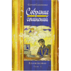 Зібрання творів/С. САПОНАНКО