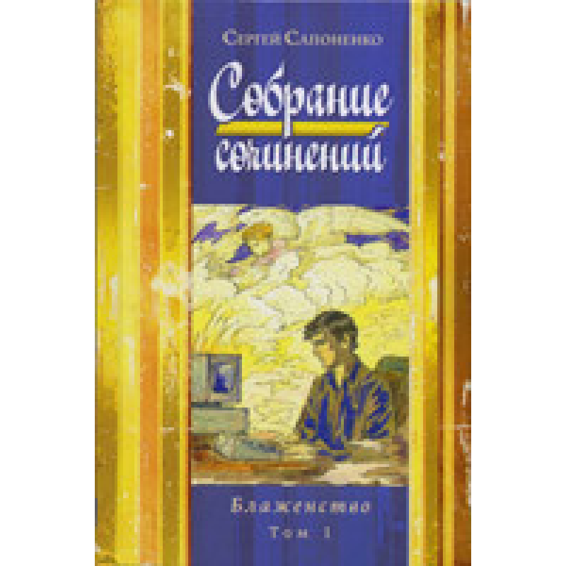 Зібрання творів/С. САПОНАНКО