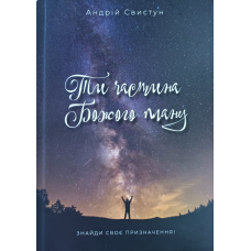 Ти частина Божого плану. Знайди своє призначення /А. Свистун/