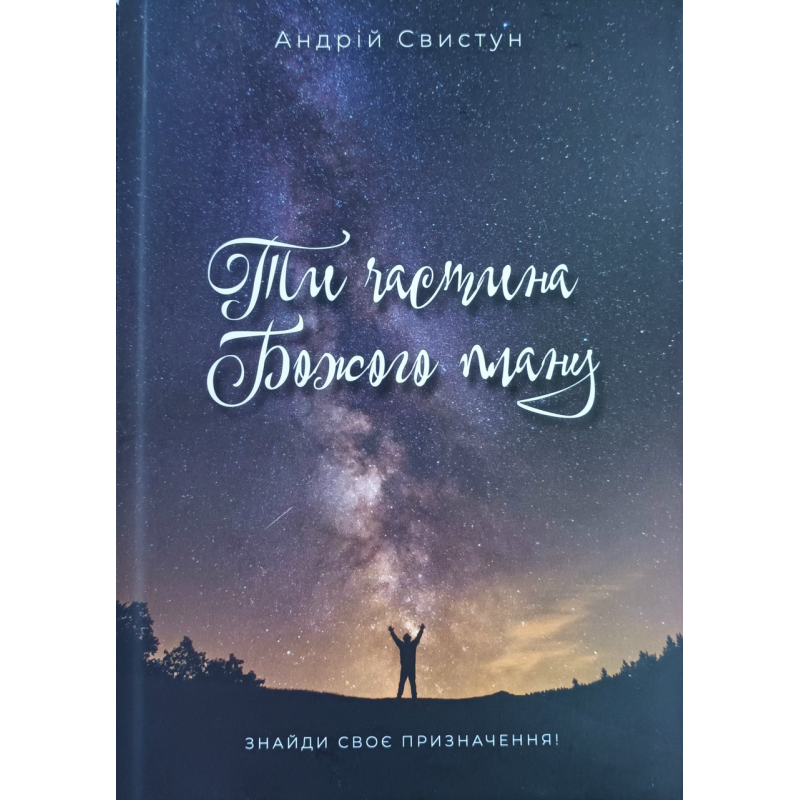 Ти частина Божого плану. Знайди своє призначення /А. Свистун/