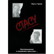 Стасу. Спогади про недавнє минуле.../ Ф. ГАРДЕР