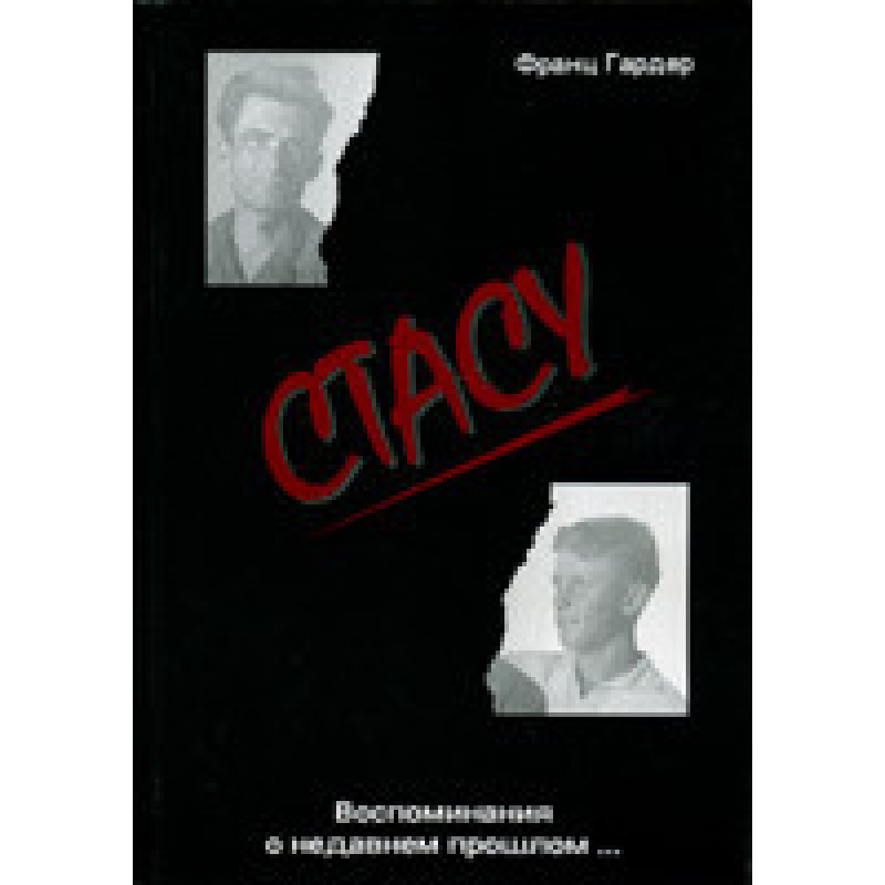 Стасу. Спогади про недавнє минуле.../ Ф. ГАРДЕР Стасу. Спогади про недавнє минуле.../ Ф. ГАРДЕР