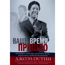 Ваш час прийшов/Дж. Остин/