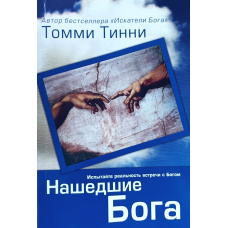 Богочікувані. Випробуйте реальність зустрічі зневажання зневажання /Т. Тінні/