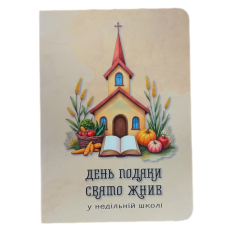 День Подяки. Свято жнив у недільній школі