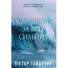 Сильніший за всіх сильних /В. Гайдучик/