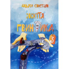 Життя Гвинтика. Книга 3 /А. Свистун/