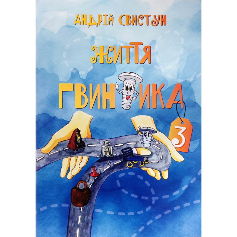 Життя Гвинтика. Книга 3 /А. Свистун/