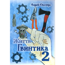 Життя Гвинтика. Книга 2 /А. Свистун/