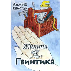 Життя Гвинтика. Книна 1 /А. Свистун/