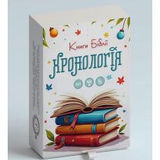Хронологія. Книги Біблії. Християнська гра