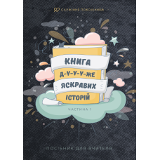 Книга дуже яскравих історій. Посібник для вчителя. Набір для вчителя. Частина 1