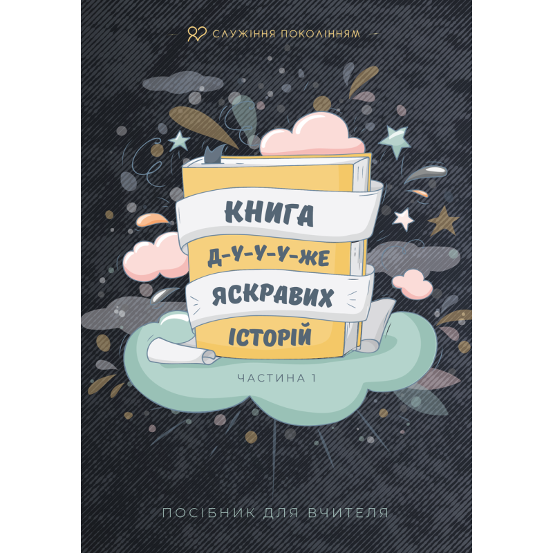 Книга дуже яскравих історій. Посібник для вчителя. Набір для вчителя. Частина 1