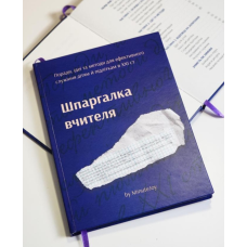 Шпаргалка вчителя. Поради, ідеї та методи для ефективного служіння дітям й підліткам в ХХІ ст.