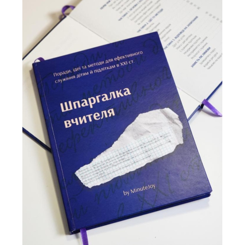Шпаргалка вчителя. Поради, ідеї та методи для ефективного служіння дітям й підліткам в ХХІ ст. Шпаргалка вчителя. Поради, ідеї та методи для ефективного служіння дітям й підліткам в ХХІ ст.