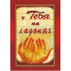 У тебе на долонях/СБІРНИК СТИХІВ