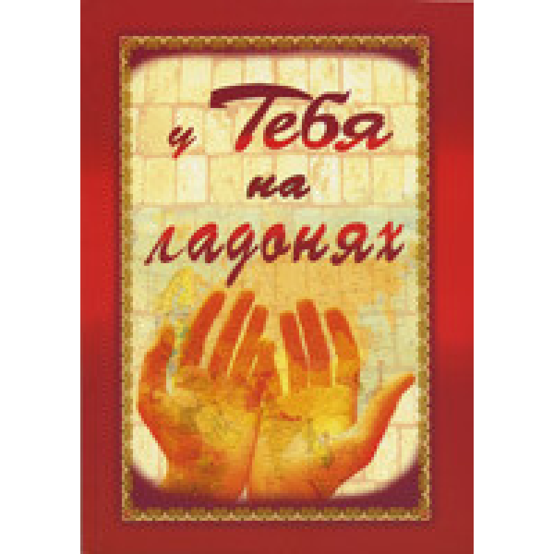 У тебе на долонях/СБІРНИК СТИХІВ