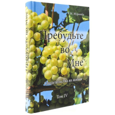 Побудьте в Мені. Освідчення з життя. Том 4. /В. Журавлів/
