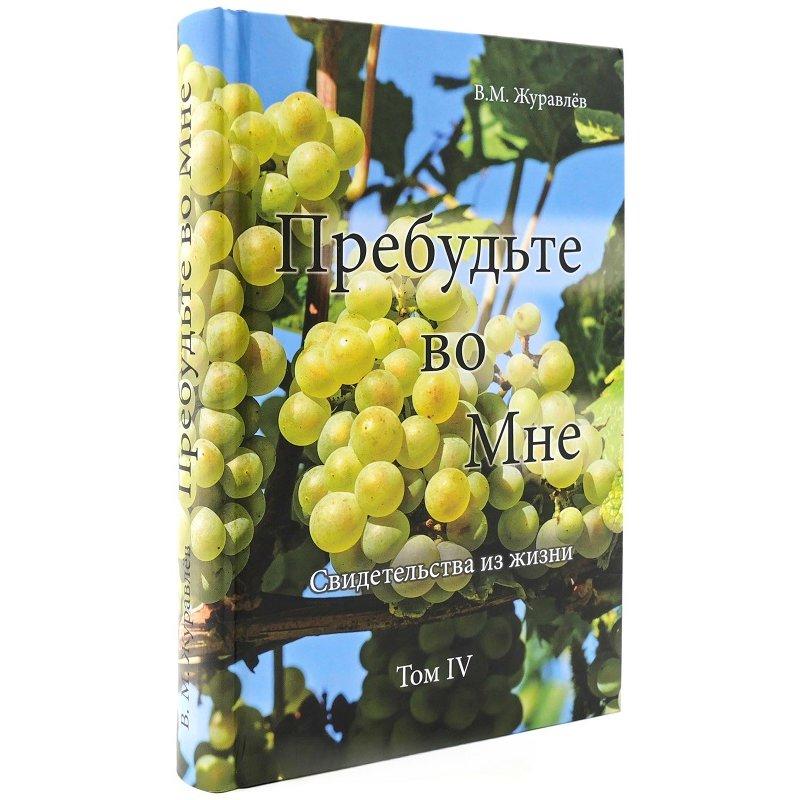 Побудьте в Мені. Освідчення з життя. Том 4. /В. Журавлів/ Побудьте в Мені. Освідчення з життя. Том 4. /В. Журавлів/