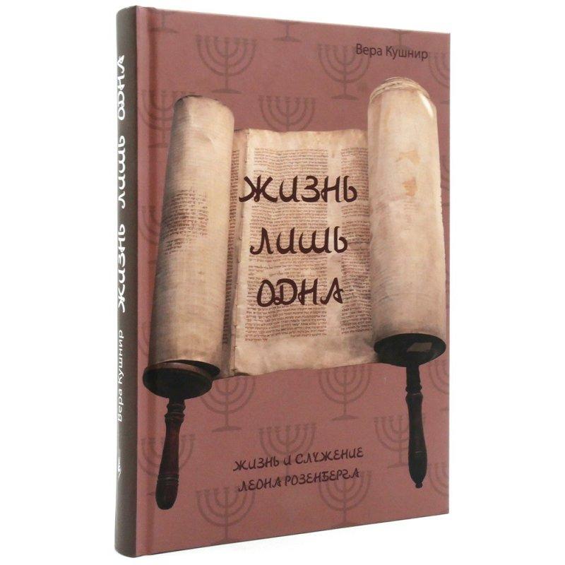 Життя лише одне. Життя і призначення Леона Розенберга/В. Кушнір/
