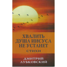 Хвалити душу13 не втомиться/Д. ЛУБКОВСЬКИЙ