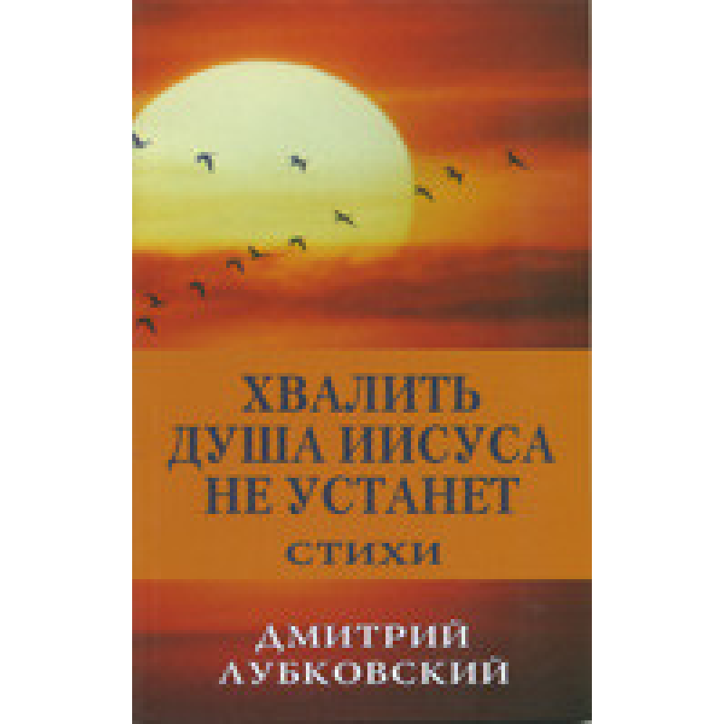 Хвалити душу13 не втомиться/Д. ЛУБКОВСЬКИЙ Хвалити душу13 не втомиться/Д. ЛУБКОВСЬКИЙ