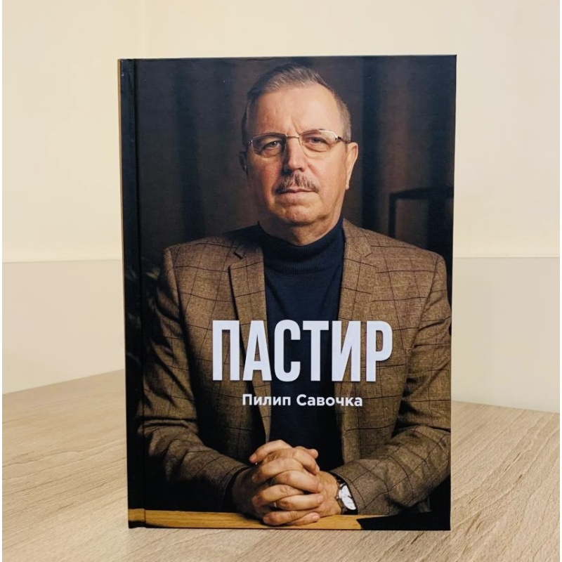 Пастир/П. Савочок/укр Пастир/П. Савочок/укр