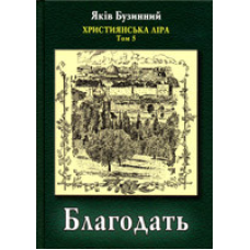 Благодать. Християнська ліра. Том 5/ Я. БУЗИННИЙ