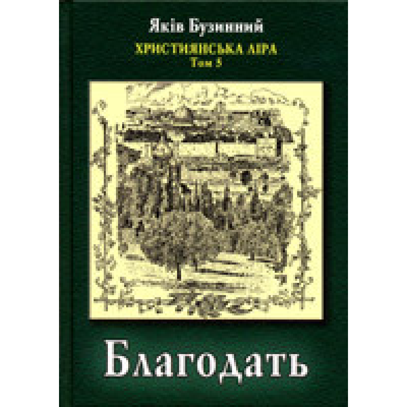 Благодать. Християнська ліра. Том 5/ Я. БУЗИННИЙ