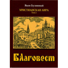Благовест. Сонячна ліра. Том 2/Я. Бузинний