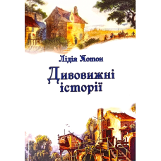 Дивовижні історії /Л. Хотон/