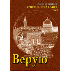 Віру. Сонячна ліра. Том 3/Я. БУЗИННИЙ