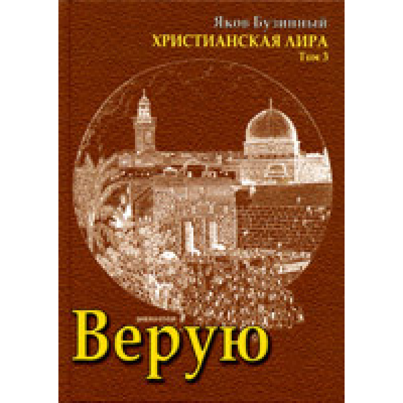 Віру. Сонячна ліра. Том 3/Я. БУЗИННИЙ