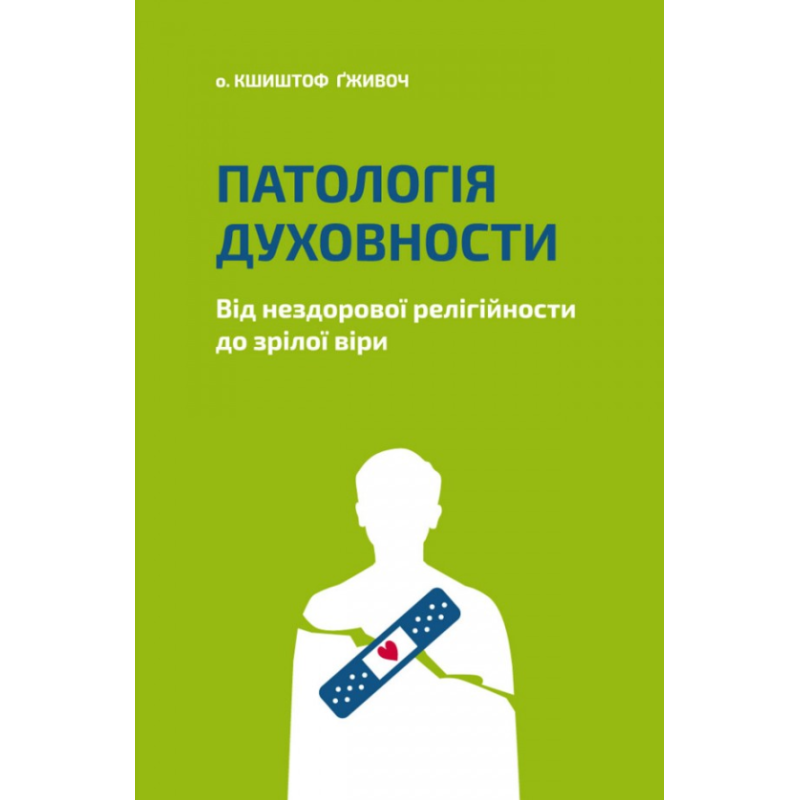 Патологія духовності. Від нездорової релігійности до зрілої віри /К. Гживоч/