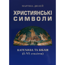 Християнські символи. Катехиза та Біблія (I - VI століття). М. Дюлей