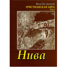 Нива. Сонячна ліра. Том 6/Я. БУЗИННИЙ
