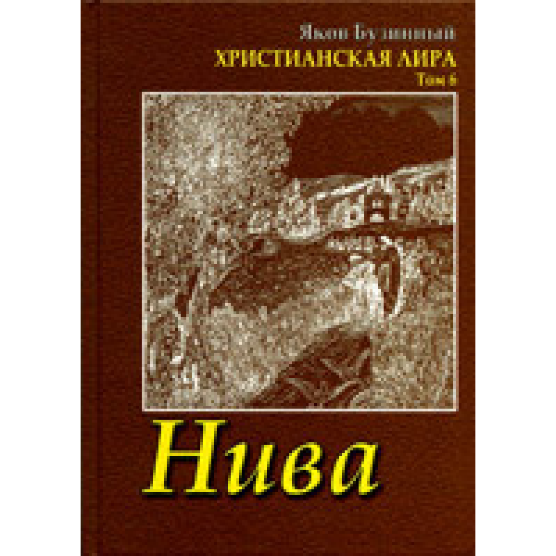 Нива. Сонячна ліра. Том 6/Я. БУЗИННИЙ Нива. Сонячна ліра. Том 6/Я. БУЗИННИЙ