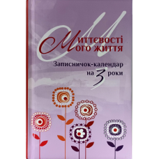 Миттєвості мого життя. Записничок-календар на 3 роки