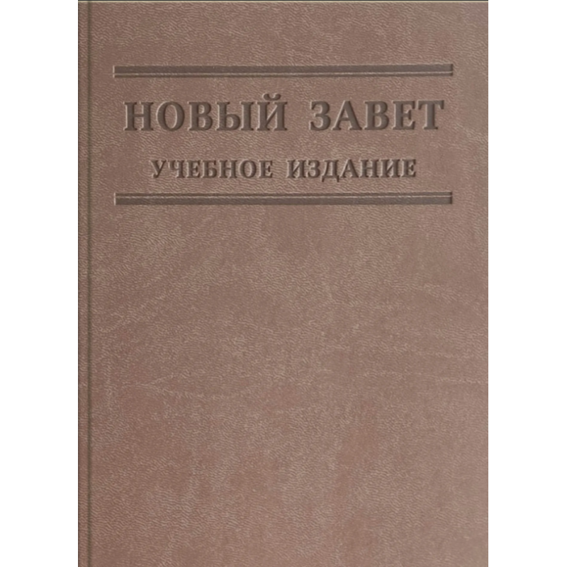Новий Союз. Навчальне видання