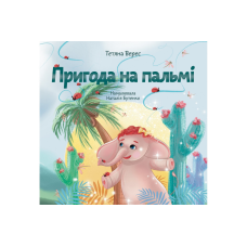 Пригода на пальмі /Т. Верес/