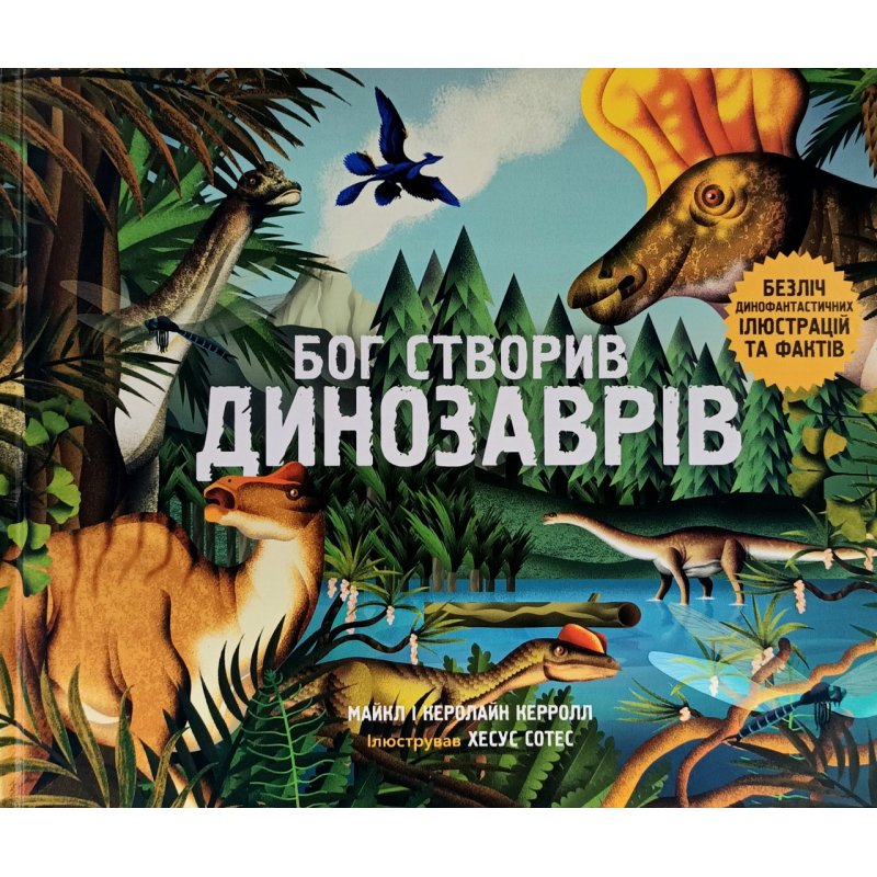 Бог створив динозаврів. Безліч динофантастичних ілюстрацій та фактів /Керрол/